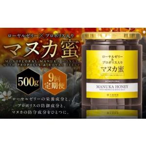 ふるさと納税 【9回定期便】 ローヤルゼリー ＆ プロポリス入り マヌカ蜜 500g （合計4.5kg） ／ 杉養蜂園 蜂蜜 はちみつ ハチミツ アミノ酸 ビ.. 熊本県熊本市