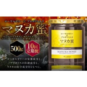 ふるさと納税 【10回定期便】 ローヤルゼリー ＆ プロポリス入り マヌカ蜜 500g （合計5kg） ／ 杉養蜂園 蜂蜜 はちみつ ハチミツ アミノ酸 ビタ.. 熊本県熊本市