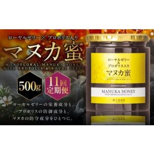 ふるさと納税 【11回定期便】 ローヤルゼリー ＆ プロポリス入り マヌカ蜜 500g （合計5.5kg） ／ 杉養蜂園 蜂蜜 はちみつ ハチミツ アミノ酸 ビ.. 熊本県熊本市