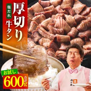 ふるさと納税 【お試し】厚切り牛タン 600g 秘伝の塩だれ 大阪府泉佐野市