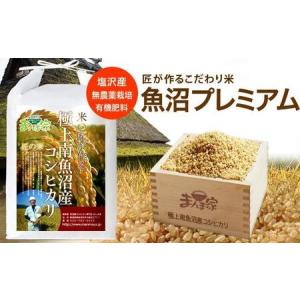 ふるさと納税 魚沼プレミアム（有機肥料、農薬不使用）「匠が作るこだわり米」玄米5ｋｇ 新潟県南魚沼市