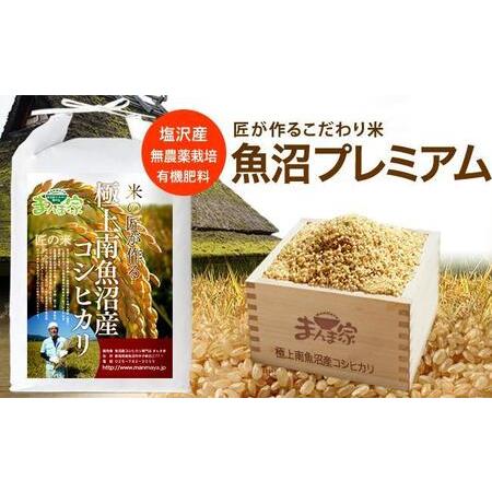 ふるさと納税 魚沼プレミアム（有機肥料、農薬不使用）「匠が作るこだわり米」玄米5ｋｇ 新潟県南魚沼市