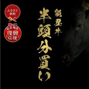 ふるさと納税 【和牛セレブ】能登牛 半頭買い（一括配送）　wa111　牛半頭飼い 石川県輪島市