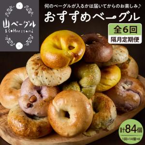 ふるさと納税 【隔月定期便】おすすめベーグル 14個×6回 詰め合わせ ベーグル 山形県東根市