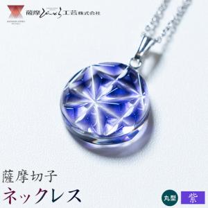 ふるさと納税 薩摩切子 ネックレス 紫 丸型 薩...の商品画像