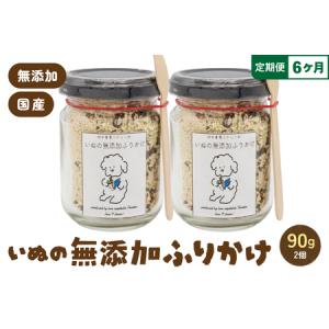 ふるさと納税 【6か月定期便】いぬの無添加ふりかけ 45g×2個 国産原料 フリカケ 美味しい ご褒美 犬用 いぬ用 愛犬用 むてんか 国産野菜 R0.. 北海道留萌市