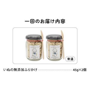 ふるさと納税 【6か月定期便】いぬの無添加ふり...の詳細画像1