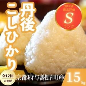 ふるさと納税 【毎月定期便】京都府与謝野町産 丹後コシヒカリ 精米15kg　もちもちとした食感が特徴のお米全12回【4078790】 京都府与謝野町
