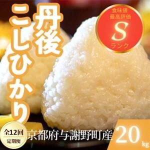 ふるさと納税 【毎月定期便】京都府与謝野町産 丹後コシヒカリ 精米20kg　もちもちとした食感が特徴のお米全12回【4078800】 京都府与謝野町