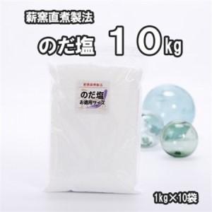 ふるさと納税 【岩手県野田村産】のだ塩　10kg(1kg×10袋)【1723722】 岩手県野田村