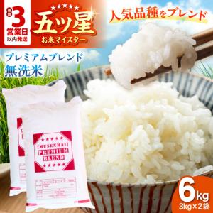 ふるさと納税 プレミアムブレンド【無洗米】 6k...の商品画像
