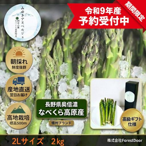 ふるさと納税 【令和9年産先行予約】アスパラガス みゆきアスペルジュ 2Lサイズ 2kg入り(32?...