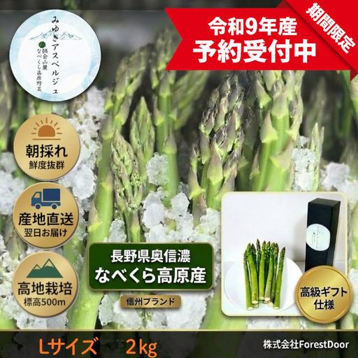 ふるさと納税 【令和9年産先行予約】アスパラガス みゆきアスペルジュ Lサイズ 2kg入り(44?5...