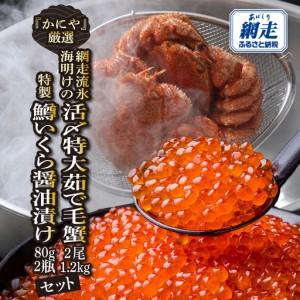 ふるさと納税 かにやの厳選網走流氷海明けの「活〆特大茹で毛蟹2尾で1.2kg」と「特製鱒いくら醤油漬け80g×2瓶」セット ABAO128 北海道網走市