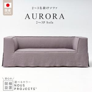 ふるさと納税 【開梱・設置】AURORA (アウロラ) Sofa 190cm　国産　2名〜3名掛けソファ 選べるカラー 〔Qd175〕 福岡県久留米市