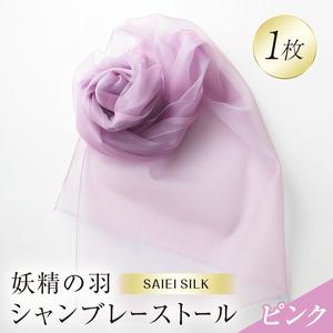 ふるさと納税 妖精の羽シャンブレーストール ピンク FAF-0010 福島県川俣町