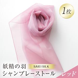 ふるさと納税 妖精の羽シャンブレーストール レッド FAF-0011 福島県川俣町