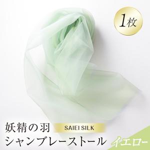 ふるさと納税 妖精の羽シャンブレーストール イエロー FAF-0012 福島県川俣町