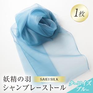 ふるさと納税 妖精の羽シャンブレーストール ターコイズブルー FAF-0013 福島県川俣町