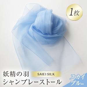 ふるさと納税 妖精の羽シャンブレーストール スカイブルー FAF-0014 福島県川俣町