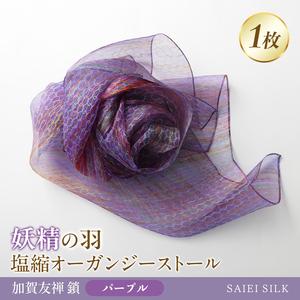 ふるさと納税 妖精の羽・塩縮オーガンジーストール 加賀友禅 鎖/パープル FAF-0016 福島県川俣町