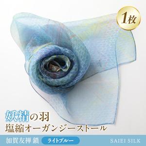 ふるさと納税 妖精の羽・塩縮オーガンジーストール 加賀友禅 鎖/ライトブルー FAF-0017 福島県川俣町