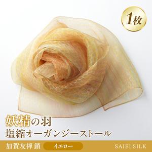 ふるさと納税 妖精の羽・塩縮オーガンジーストール 加賀友禅 鎖/イエロー FAF-0018 福島県川俣町