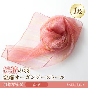 ふるさと納税 妖精の羽・塩縮オーガンジーストール 加賀友禅 鎖/ピンク FAF-0019 福島県川俣町