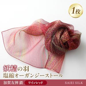 ふるさと納税 妖精の羽・塩縮オーガンジーストール 加賀友禅 鎖/ワインレッド FAF-0020 福島県川俣町