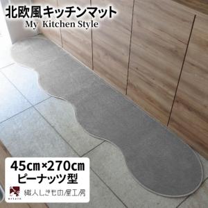 ふるさと納税 北欧風キッチンマット ラグマットタイプ 45×270cm ピーナッツ型 シルバーグレー 抗菌防臭 SEK 織人しきもの屋工房 大阪府泉佐野市