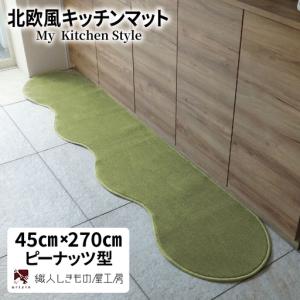 ふるさと納税 北欧風キッチンマット ラグマットタイプ 45×270cm ピーナッツ型 ピスタチオ 抗菌防臭 SEK 織人しきもの屋工房 大阪府泉佐野市