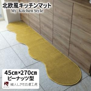 ふるさと納税 北欧風キッチンマット ラグマットタイプ 45×270cm ピーナッツ型 ゴールド 抗菌防臭 SEK 織人しきもの屋工房 大阪府泉佐野市