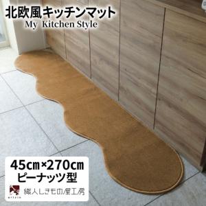 ふるさと納税 北欧風キッチンマット ラグマットタイプ 45×270cm ピーナッツ型 オーカー 抗菌防臭 SEK 織人しきもの屋工房 大阪府泉佐野市