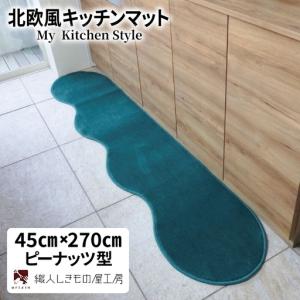 ふるさと納税 北欧風キッチンマット ラグマットタイプ 45×270cm ピーナッツ型 フォレスト 抗菌防臭 SEK 織人しきもの屋工房 大阪府泉佐野市