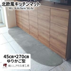 ふるさと納税 北欧風キッチンマット ラグマットタイプ 45×270cm ゆりかご型 シルバーグレー 抗菌防臭 SEK 織人しきもの屋工房 大阪府泉佐野市