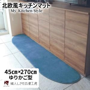 ふるさと納税 北欧風キッチンマット ラグマットタイプ 45×270cm ゆりかご型 ブルームーン 抗菌防臭 SEK 織人しきもの屋工房 大阪府泉佐野市