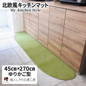 ふるさと納税 北欧風キッチンマット ラグマットタイプ 45×270cm ゆりかご型 ピスタチオ 抗菌防臭 SEK 織人しきもの屋工房 大阪府泉佐野市