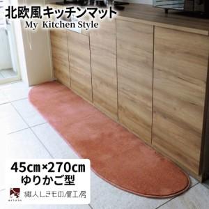 ふるさと納税 北欧風キッチンマット ラグマットタイプ 45×270cm ゆりかご型 ライトマホガニー 抗菌防臭 SEK 織人しきもの屋工房 大阪府泉佐野市