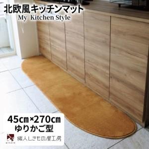 ふるさと納税 北欧風キッチンマット ラグマットタイプ 45×270cm ゆりかご型 オーカー 抗菌防臭 SEK 織人しきもの屋工房 大阪府泉佐野市