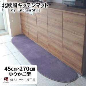 ふるさと納税 北欧風キッチンマット ラグマットタイプ 45×270cm ゆりかご型 モーブ 抗菌防臭 SEK 織人しきもの屋工房 大阪府泉佐野市