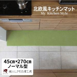 ふるさと納税 北欧風キッチンマット ラグマットタイプ 45×270cm ノーマル型 ピスタチオ 抗菌防臭 SEK 織人しきもの屋工房 大阪府泉佐野市
