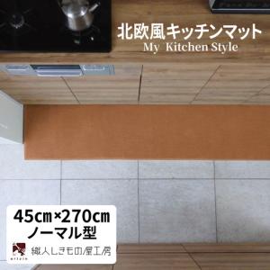 ふるさと納税 北欧風キッチンマット ラグマットタイプ 45×270cm ノーマル型 オーカー 抗菌防臭 SEK 織人しきもの屋工房 大阪府泉佐野市