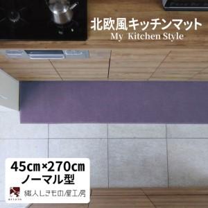 ふるさと納税 北欧風キッチンマット ラグマットタイプ 45×270cm ノーマル型 モーブ 抗菌防臭 SEK 織人しきもの屋工房 大阪府泉佐野市