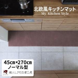 ふるさと納税 北欧風キッチンマット ラグマットタイプ 45×270cm ノーマル型 ココア 抗菌防臭 SEK 織人しきもの屋工房 大阪府泉佐野市