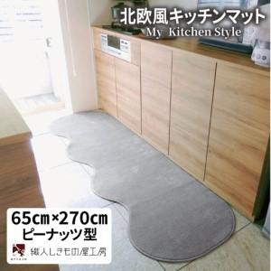 ふるさと納税 北欧風キッチンマット ラグマットタイプ 65×270cm ピーナッツ型 シルバーグレー 抗菌防臭 SEK 織人しきもの屋工房 大阪府泉佐野市