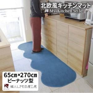 ふるさと納税 北欧風キッチンマット ラグマットタイプ 65×270cm ピーナッツ型 ブルームーン 抗菌防臭 SEK 織人しきもの屋工房 大阪府泉佐野市