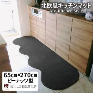 ふるさと納税 北欧風キッチンマット ラグマットタイプ 65×270cm ピーナッツ型 チャコール 抗菌防臭 SEK 織人しきもの屋工房 大阪府泉佐野市
