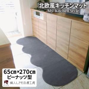 ふるさと納税 北欧風キッチンマット ラグマットタイプ 65×270cm ピーナッツ型 スチール 抗菌防臭 SEK 織人しきもの屋工房 大阪府泉佐野市