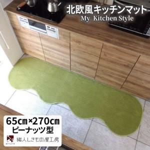 ふるさと納税 北欧風キッチンマット ラグマットタイプ 65×270cm ピーナッツ型 ピスタチオ 抗菌防臭 SEK 織人しきもの屋工房 大阪府泉佐野市