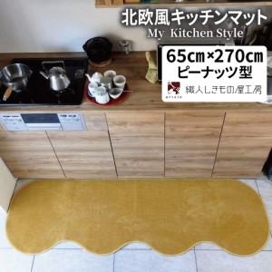 ふるさと納税 北欧風キッチンマット ラグマットタイプ 65×270cm ピーナッツ型 ゴールド 抗菌防臭 SEK 織人しきもの屋工房 大阪府泉佐野市